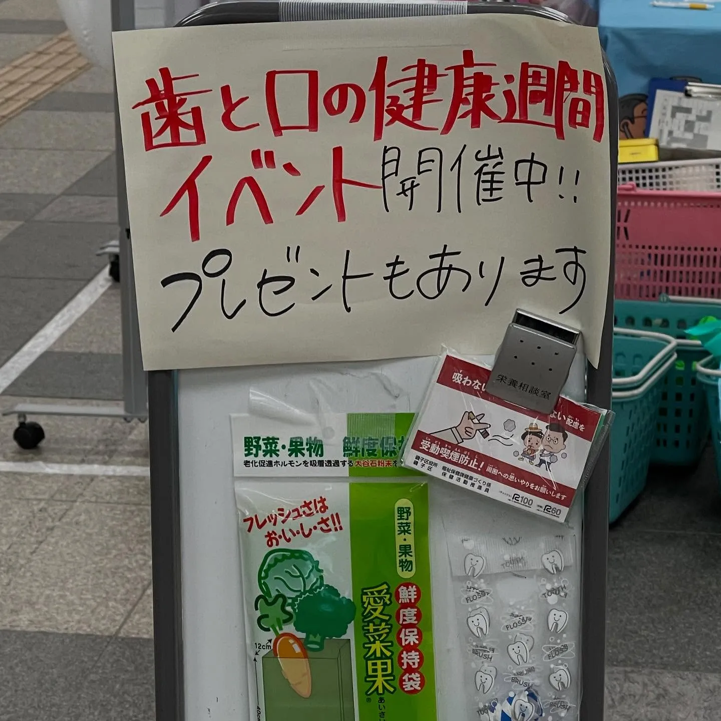 6/4～6/17　磯子区の令和７年度・歯と口の健康週間行事と...