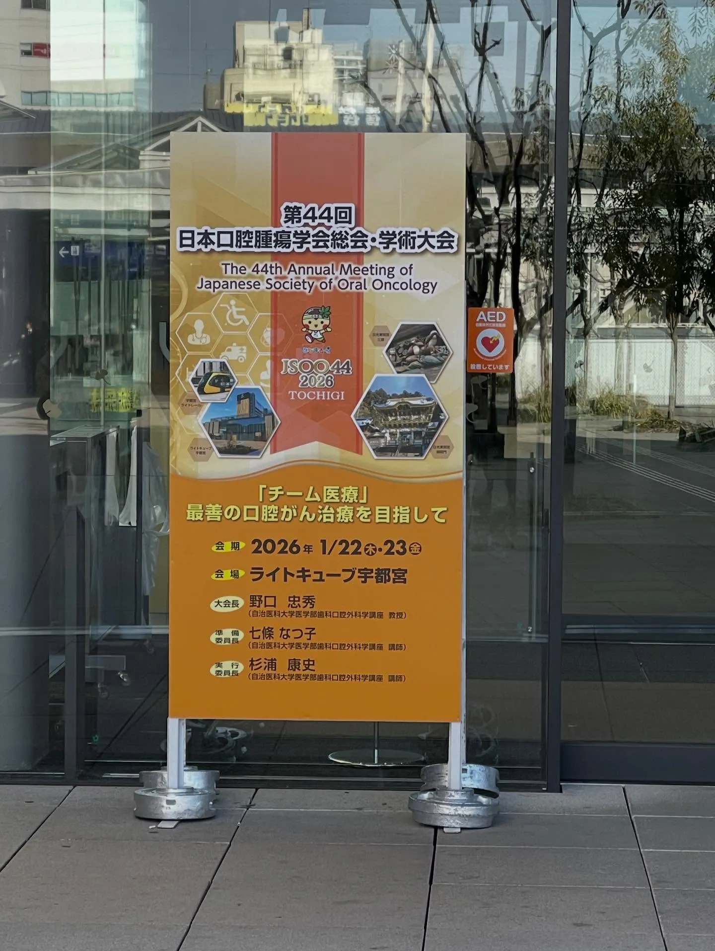 先日、第44回日本口腔腫瘍学会の学術大会に参加してきました。