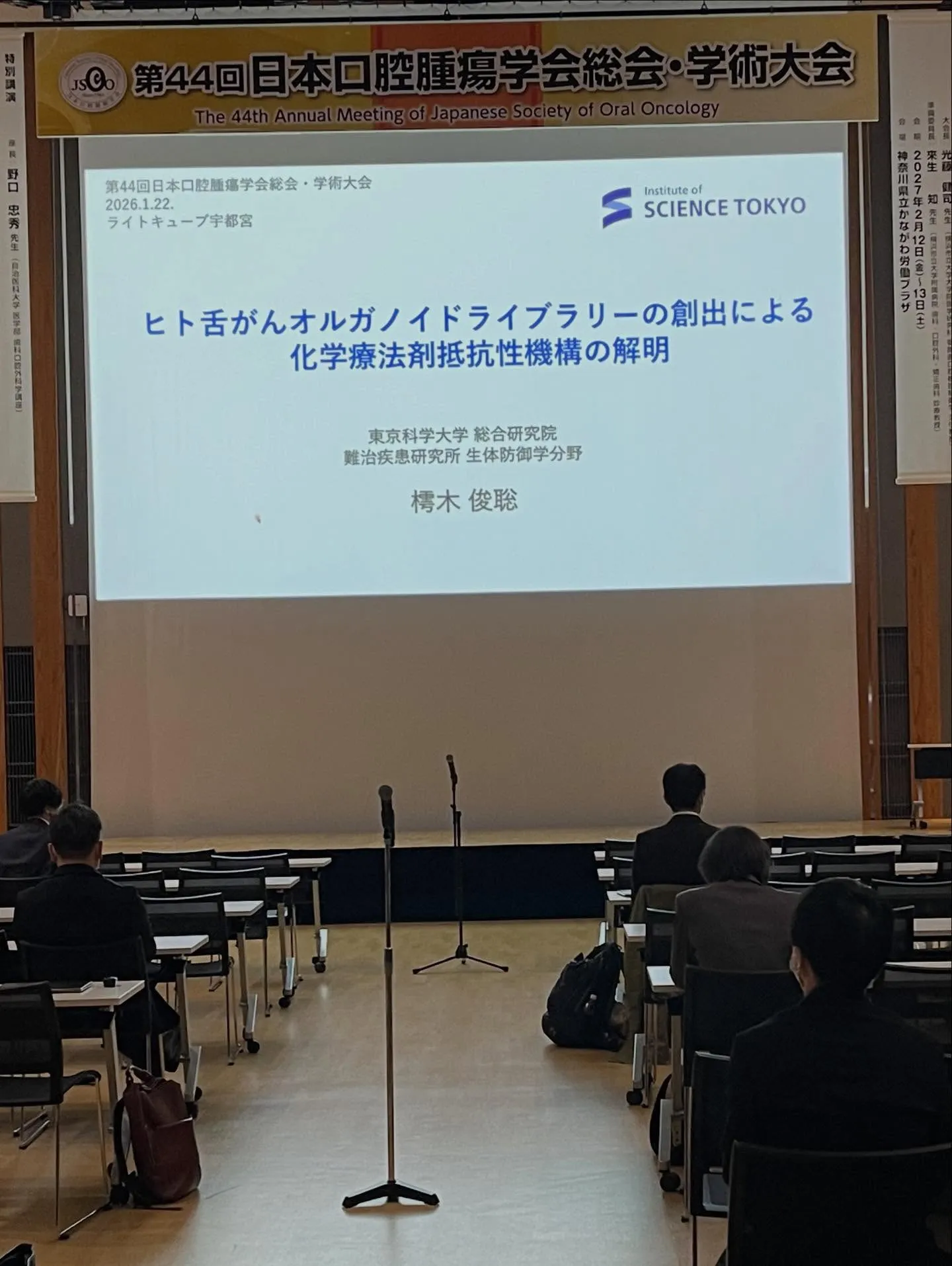 先日、第44回日本口腔腫瘍学会の学術大会に参加してきました。