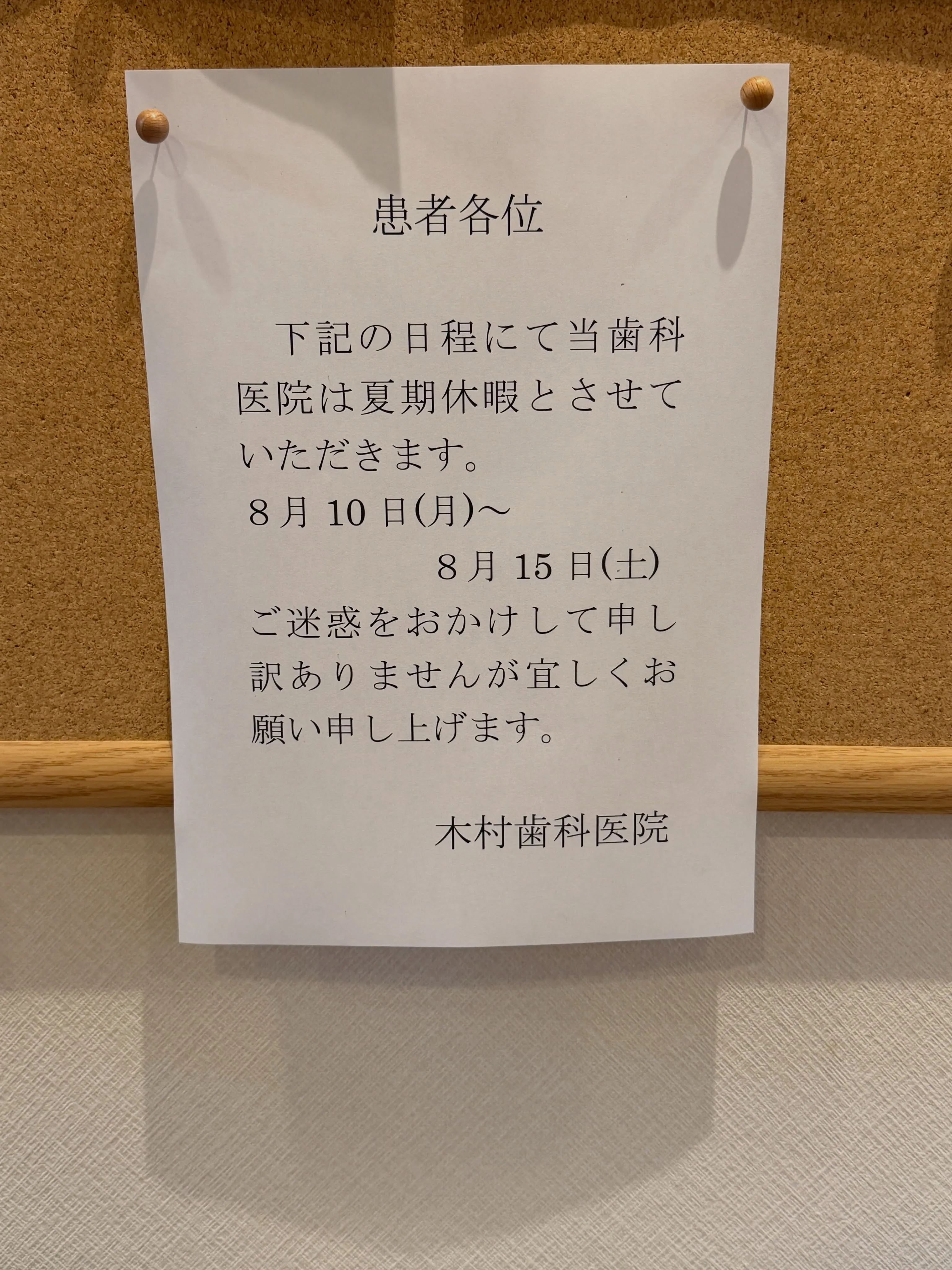 当院は8月10日(月)から8月15日(土)まで、夏期休暇をい...